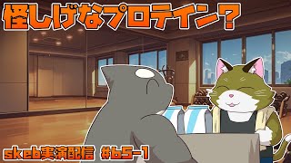 【ライブお絵かき】 あやしげなプロテイン？？ 【オリキャラさんAP+WG】