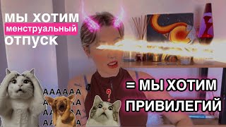 Менструальный отпуск | Радикальный Феминизм |Женщины, права женщин, психология