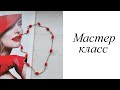 Как сделать стильную цепь с кораллом. Мастер-класс. Своими руками. Handmade. Chain.