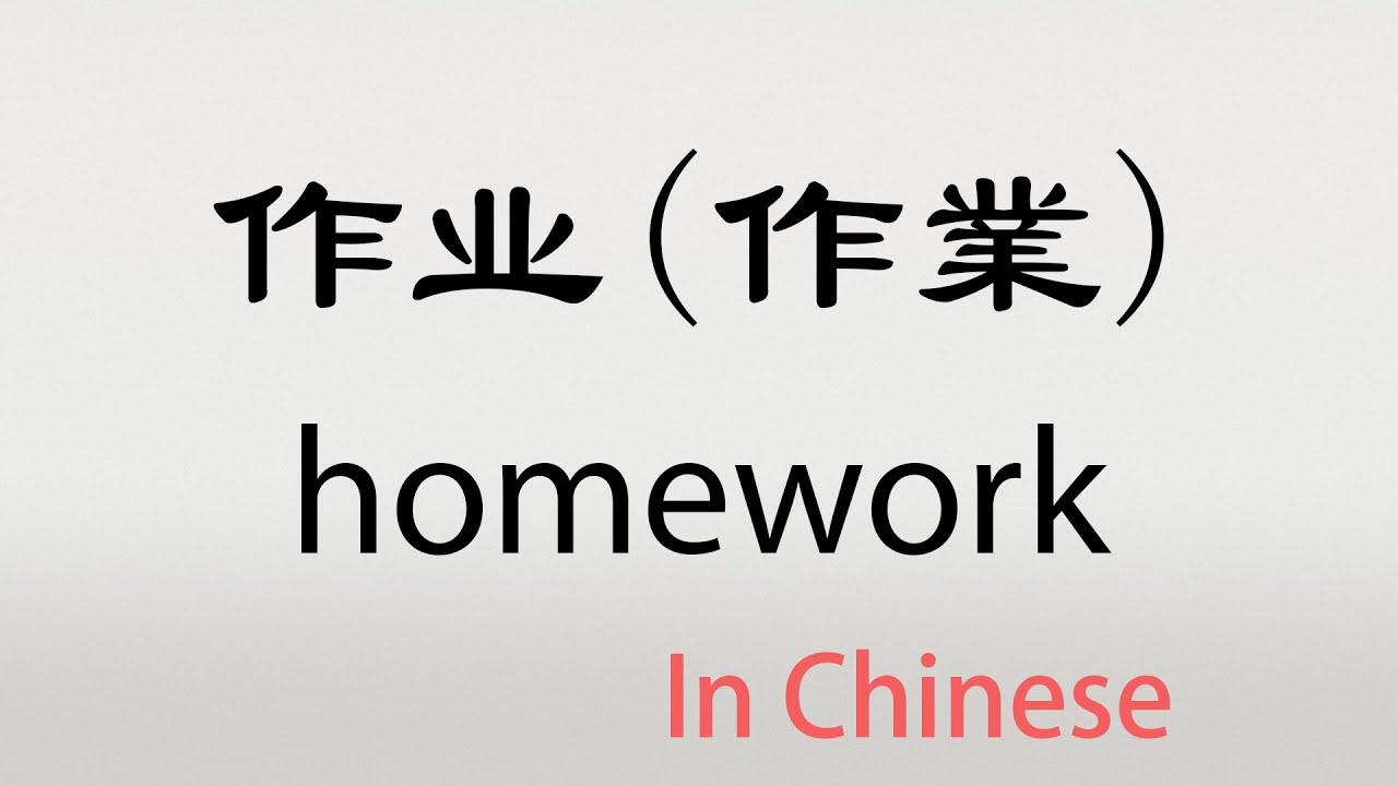 copy homework in chinese