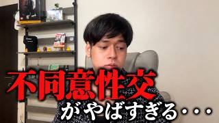 「やっぱ不同意だった」不同意性交を使った“恐喝”がヤバすぎる
