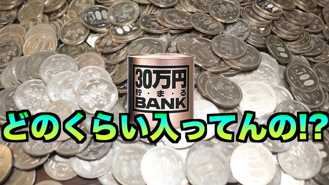 検証 30万貯まるbankにギチギチ500円玉を貯金したらいくらになる Youtube