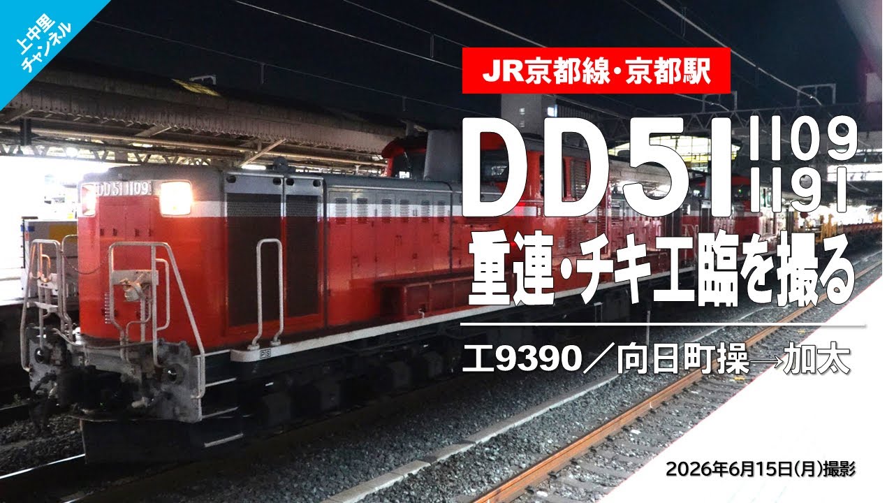 京都駅でDD51重連ロンチキ工臨を撮る〜工9390レ〜加太工臨／2026.6.15