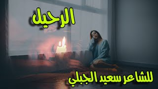 الرحيل - قصيدة للشاعر سعيد الجبلي