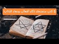 5 كتب ستمنحك ذكاء الثعالب ودهاء الذئاب عبد الرحمن عكاشة 5 كتب ستمنحك ذكاء الثعالب ودهاء الذئاب عبد الرحمن عكاشة