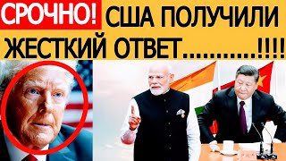 Индия и Китай дали жёсткий ответ Трампу: Восток против давления США