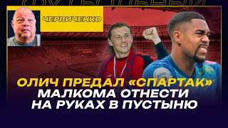 АНДРЕЙ ЧЕРВИЧЕНКО / МАЛКОМА ЗА 50 млн - НА РУКАХ НЕСТИ В ПУСТЫНЮ/ ОЛИЧ ЛЮБИЛ СПАРТАК, а ПОТОМ - ЦСКА