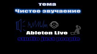 Как добиться чистого звучания миксов Как добиться чистого звучания миксов