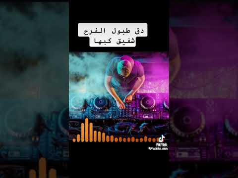 دق طبول الفرح