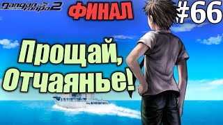 Danganronpa 2 Goodbye Despair #66 - Прощай Академия Отчаянья! - ФИНАЛ (Прохождение на русском)