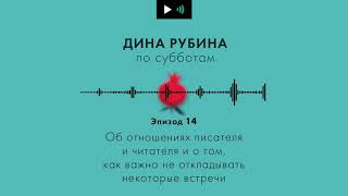 Дина Рубина. Подкаст. Эпизод 14.  О том, как важно не откладывать некоторые слова и встречи.