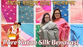 💥 Exclusive Pure Katan Silk Benarasi Collection💥 ।। বিয়ের মরসুমে দূর্দান্ত কাতান বেনারসীর কালেকশন ।