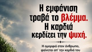 Η εμφάνιση μπορεί να σου τραβήξει το βλέμμα… 