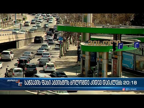 საწვავზე ფასი აგვისტოს ბოლომდე კიდევ დაიკლებს