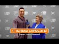 Я только спросить! | Стас Костюшкин