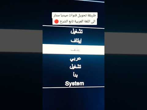 طريقة تحويل قنوات ستلايت ميديا ستار آلى اللغة العربية