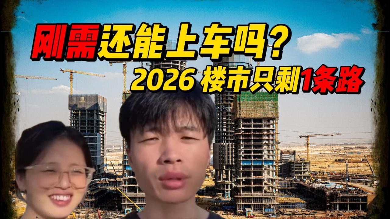刚需还能上车吗？未来中国楼市只有一条路 | 2026房价走势 | 买房还是租房 | 买房建议 | 房地产泡沫 | 保障房政策 | 中国楼市现状 ...