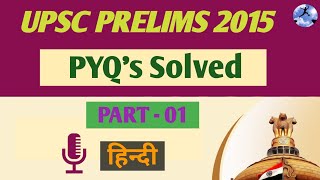 UPSC Prelims 2015 Solved Paper (Part - 01)|| In Hindi || UPSC PYQ 2015 Analysis