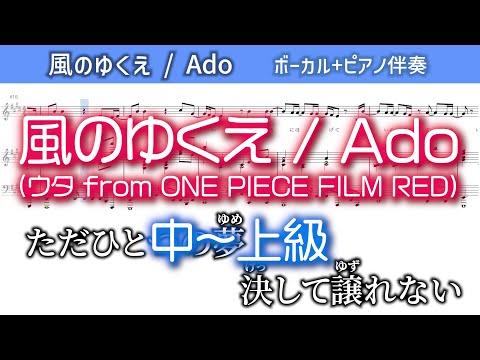 風のゆくえ (ピアノ伴奏) - Ado