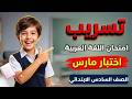 مراجعة عربي للصف السادس الابتدائي امتحان شهر ابريل 2026 مراجعة ابريل عربي للصف السادس الابتدائي