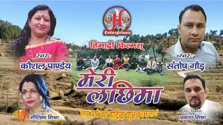 मेरी लछिमा !! Meri Lachima New Kumaoni Song 2019-2020 !! Kaushal Pandey & Santosh Gaur !!