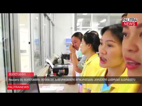 Reuters-მა ტაილანდის მღვიმეში გადარჩენილი მოზარდების პირველი კადრები გავრცელა