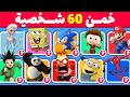 تحدي تخمين أسماء الشخصيات الكرتونية هل تستطيع التعرف عليهم