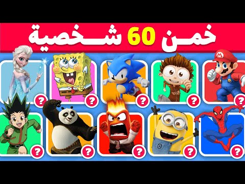 تحدي تخمين أسماء الشخصيات الكرتونية هل تستطيع التعرف عليهم
