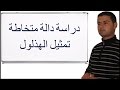 دراسة دالة متخاطة - تمثيل الهذلول