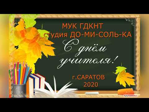 Поздравление с Днём Учителя от музыкальной студии  "До-Ми-Соль-Ка"