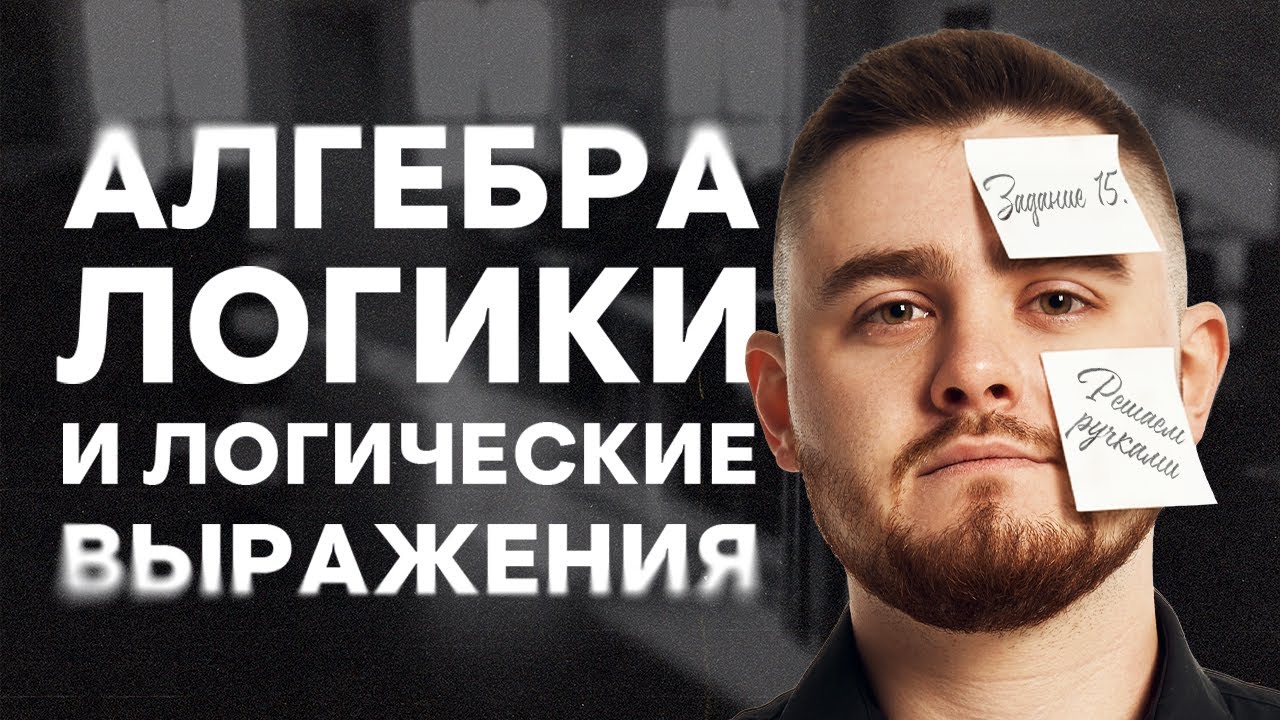 Задание 15. Решаем ручками | Информатика ЕГЭ с Даней Байт | 2026 | СМИТАП