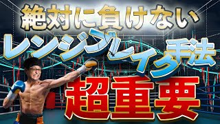 ［FX］必見！『負けないレンジブレイク手法』のコツを詳細解説 2020年11月9日※欧州時間トレード