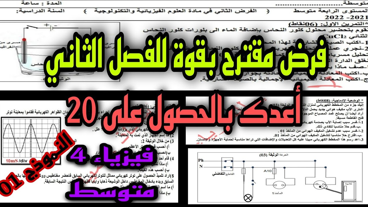 فرض مقترح بقوة للفصل الثاني (النموذج01) السنة الرابعة متوسط 2022