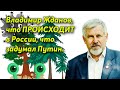 Владимир Жданов, что ПРОИСХОДИТ в России, что задумал Путин!!!