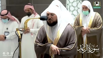 سورة الرعد فضيلة الشيخ ماهر المعيقلي.