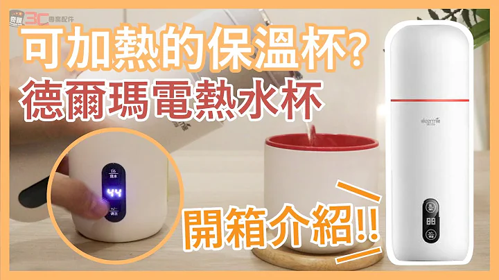 【德尔玛不锈钢电热水杯 开箱介绍】 冬天必备 育儿妈妈泡牛奶首选 办公室泡咖啡专用 台湾110V也可安心使用 - 天天要闻