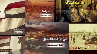 اجمل اغاني يمنيه وطنية ||بصوت الفنان ايوب طارش Yemeni artist Ayoub Tarish