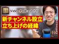 【新チャンネル】マックスむらいの宇宙株LIVE🚀を立ち上げました！【Podcast/マックスむらいの定例会議】#17