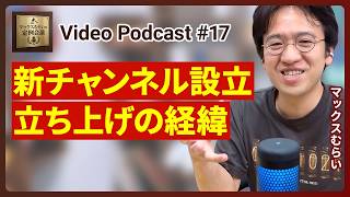 【新チャンネル】マックスむらいの宇宙株LIVE🚀を立ち上げました!【Podcast/マックスむらいの定例会議】#17