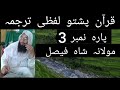 Quran pashto tarjuma para 3 maulana shah faisal