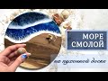 Доска с эпоксидной смолой | Море на разделочной доске | ResinArt | Epoxy kitchen board