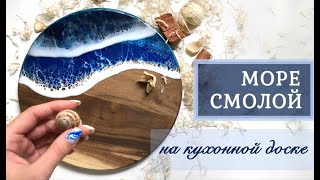 картинка: Доска с эпоксидной смолой | Море на разделочной доске | ResinArt | Epoxy kitchen board