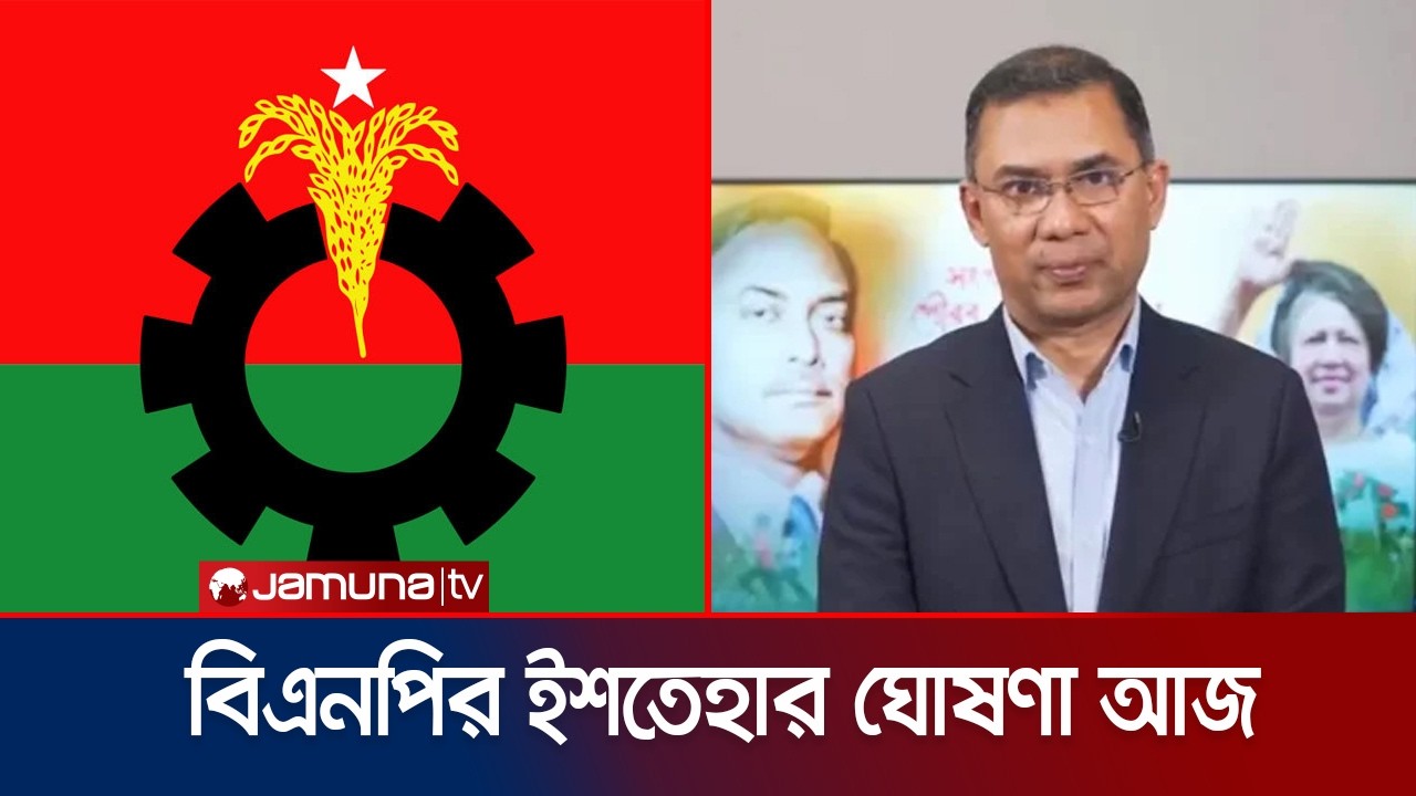 বিএনপির ইশতেহারে কী কী বিষয় গুরুত্ব পাচ্ছে? | BNP manifesto | Jamuna TV