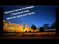Сергей кузнецов( ласковый май)- красивая, душевная, гармоническая музыка