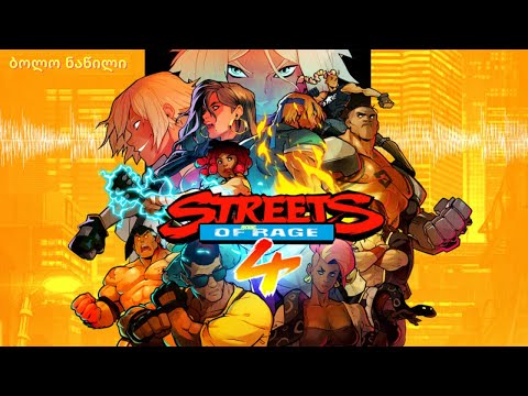 როგორც იქნა დავხურე[Streets Of Rage 4][ბოლო ნაწილი][#Last Part]