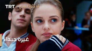 مسلسل لا تترك يدي الحلقة 48 | غيرة جيداء