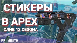 СТИКЕРЫ В APEX LEGENDS | СЛИВ наклеек в Апекс 12 сезон