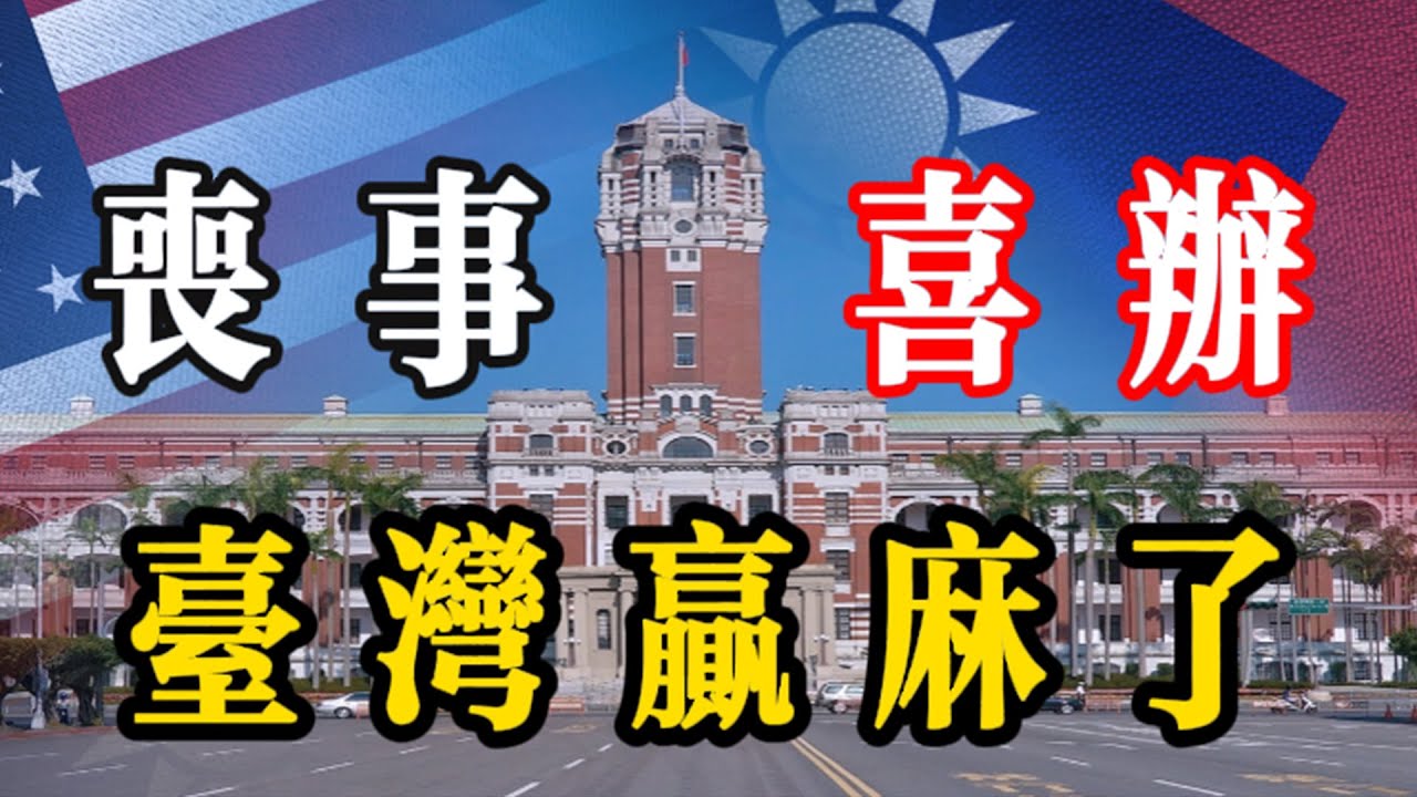 喪事喜辦，台灣贏麻了！ 5000億身家上繳，買個「全壘打」，只為換一句「總統很開心」？ 