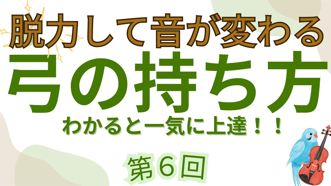 弓が曲がる人の9割が知らない“脱力の落とし穴”｜基本の弓の持ち方（第6回）
