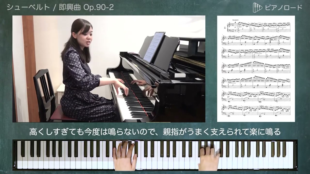 シューベルト 即興曲Op 90 2 の弾き方 講師：正住真智子先生 - YouTube